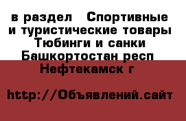  в раздел : Спортивные и туристические товары » Тюбинги и санки . Башкортостан респ.,Нефтекамск г.